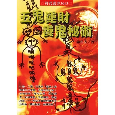 五鬼運財圖|民間神秘的求財術「五鬼運財」 ｜ 台灣文民 ｜ 看文化 